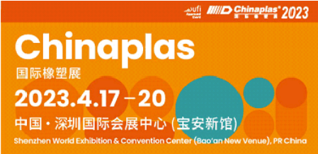 CHINAPLAS 2023国际橡塑展